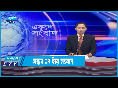07 PM News || সন্ধ্যা ০৭টার সংবাদ || 21 January 2022