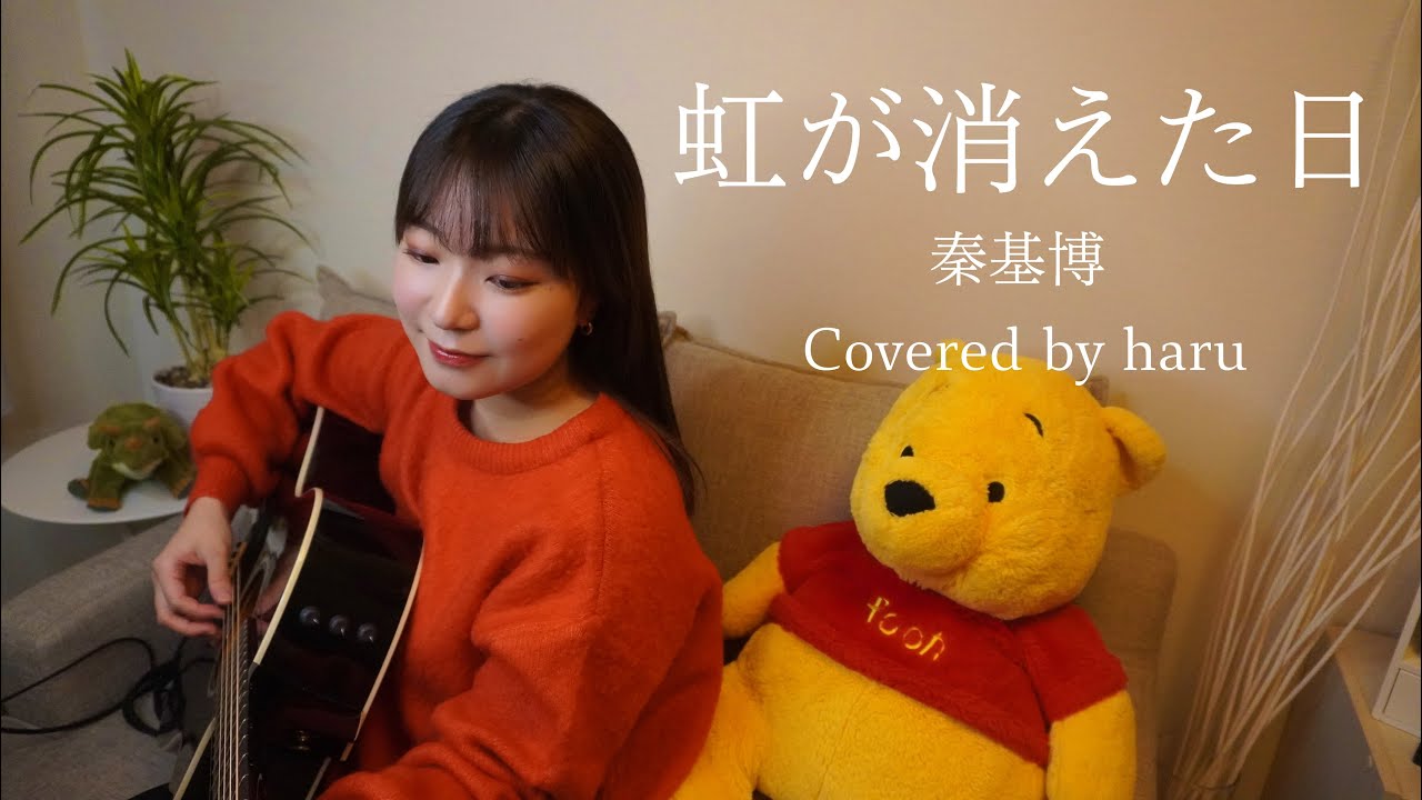 虹が消えた日 ／ 秦基博 歌ってみた 弾き語り covered by haru