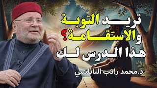 تريد التوبة والاستقامة؟ ✨ هذا الطريق بين يديك الآن! - للشيخ راتب النابلسي