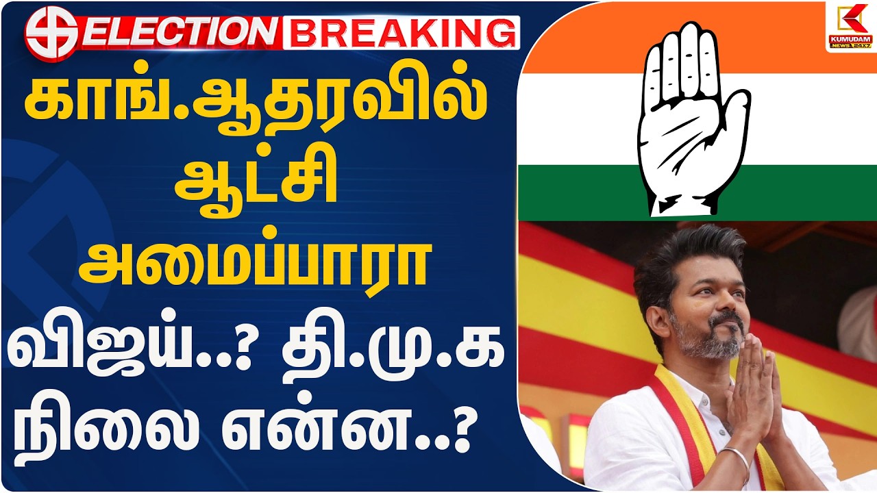 காங். ஆதரவில் ஆட்சி அமைப்பாரா விஜய்..? தி.மு.க நிலை என்ன..? | Election | Kumudam News