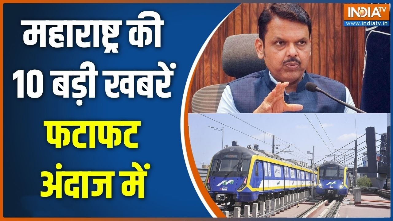 Maharashtra Top 10: आज की महाराष्ट्र की 10 बड़ी खबरें फटाफट अंदाज म?