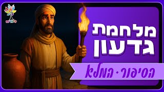 סיפורי תנ״ך לילדים | מלחמת גדעון הסיפור המלא - בהמחשת AI מיוחדת (ארגון ענפים) - התמונה מוצגת ישירות מתוך אתר האינטרנט יוטיוב. זכויות היוצרים בתמונה שייכות ליוצרה. קישור קרדיט למקור התוכן נמצא בתוך דף הסרטון סיפורי תנ״ך לילדים | מלחמת גדעון הסיפור המלא - בהמחשת AI מיוחדת (ארגון ענפים) - התמונה מוצגת ישירות מתוך אתר האינטרנט יוטיוב. זכויות היוצרים בתמונה שייכות ליוצרה. קישור קרדיט למקור התוכן נמצא בתוך דף הסרטון