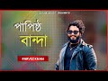Papistho Banda পাপিষ্ঠ বান্দা Parvez Khan