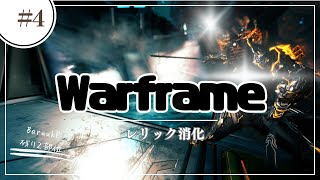 [Warframe] 土曜は週1で行うレリック消化日（多分