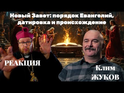 Реакция. «Клим Жуков. История религии. Новый Завет: порядок Евангелий, датировка и происхождение»