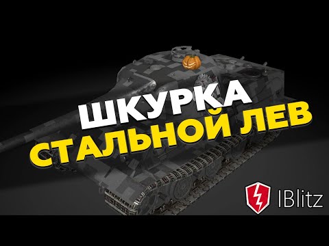 Шкурка на Lowe - Стальной Лев для WoT Blitz | Моды вот блиц