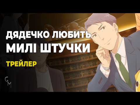 Трейлер серіалу «Дядечко любить милі штучки»