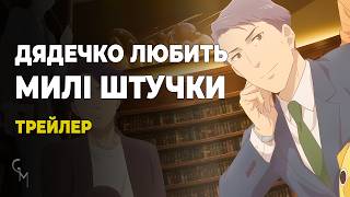 Дядечко любить милі штучки | Трейлер | Українська озвучка (Glass Moon)
