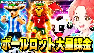 新しくきたサッカー管理者イベントで出る『ボールロット』を大量課金して”0.1%のプロサッカー選手”を当ててみた結果…ｗｗｗ【フォートナイト】