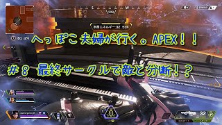 #8【ApexLegends PS4版】最終サークルで敵と分断！？