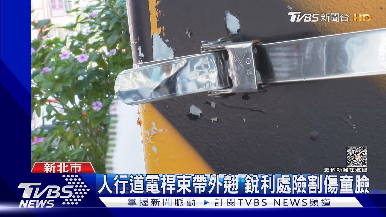 父帶3童上學走人行道　遭電桿束帶割破衣
