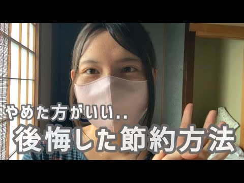 失敗した節約方法について話します【ほぼ無職】【おすすめの節約術】