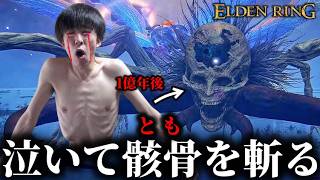 リアル骸骨 vs 暗黒の落とし子アステール【エルデンリング実況】