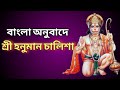 বাংলা অনুবাদে হনুমান চালিশা Bengali Hanuman Chalisa 