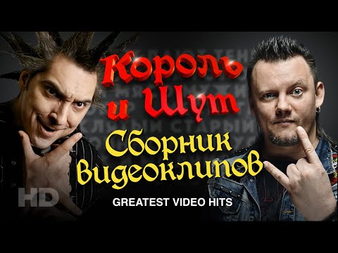 КОРОЛЬ и ШУТ /Сборник видеоклипов/