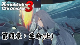 [心得] 異度神劍3 遊玩心得分享