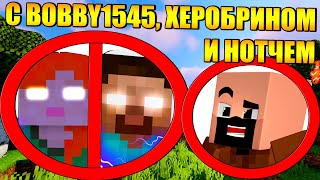 💥Как пройти майнкрафт с Bobby1545, херобрином и нотчем?