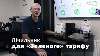 Лічильник для Зеленого тарифу