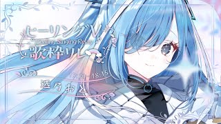 〖 #ヒーリングV歌枠リレー 〗バラード曲で癒しの音を届けます✧*｡〖  透乃おと / Varium 〗