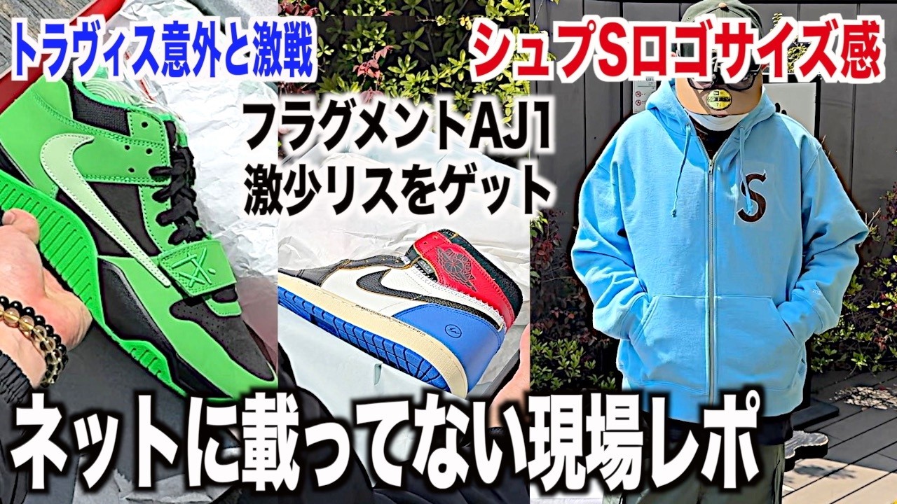 【スニーカー】ネットに出てない原宿現場レポ！シュプSロゴ極少で激戦…サイズ感は⁉︎ シュプリーム supreme week5 NIKE ナイキ ジャンプマントラヴィス スニ垢 エアジョーダン1アラスカ