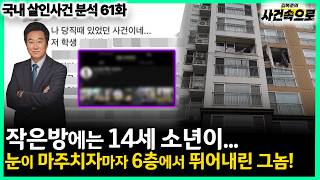 Download lagu [국내 살인사건 분석 61화] - 눈이 마주치자마자 6층에서 뛰어내린 그놈! // 문막 살인 방화사건 mp3