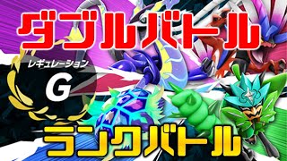 【ダブルバトル】バルビート、バシャーモあたりとレギュGランクバトル【ポケモンSV】