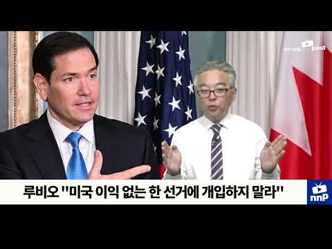 루비오는 명확한 이익이 없다면 외국의 선거에 간섭하지 말라고 명령했다. | 플로리다 한인 닷컴