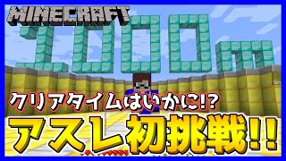 【マイクラ】1000ｍアスレ初挑戦！！アスレ初心者によるタイムアタック！【マインクラフト/Minecraft】