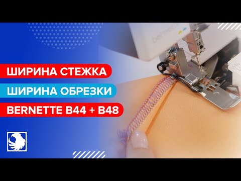 BERNETTE b44 + b48 - Ширина стежка, ширина обрезки, ролевый шов #7