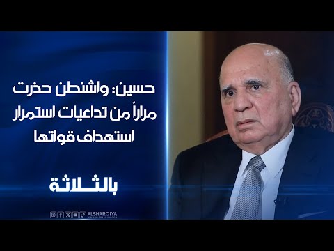 شاهد بالفيديو.. حسين: واشنطن حذرت الحكومة العراقية مراراً من تداعيات استمرار استهداف قواتها من قبل الفصائل المسلحة