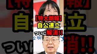 【特大朗報】自公連立、ついに解消!!! #政治 #shorts