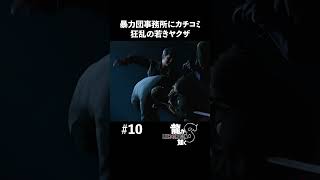 暴力団事務所に単身乗り込む狂乱の若きヤクザ【龍が如く8 実況】#shorts #龍が如く8