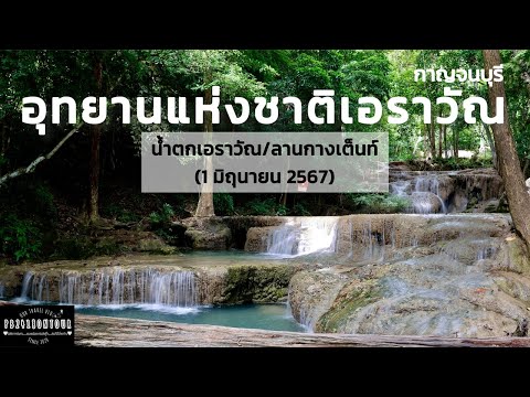 อุทยานแห่งชาติเอราวัณ