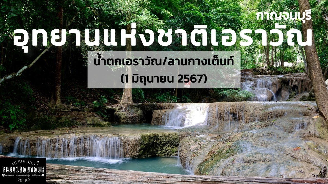 อุทยานแห่งชาติเอราวัณ