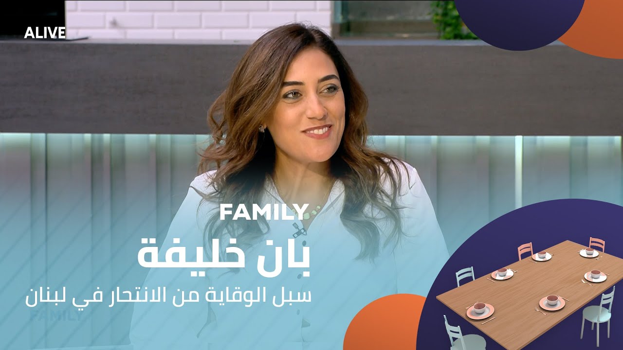 Family - 10/09/2025 - بان خليفة - سبل الوقاية من الانتحار في لبنان