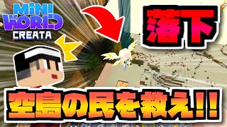 落下した空島の商人さんを救え！【ミニワールド／Mini World】#5