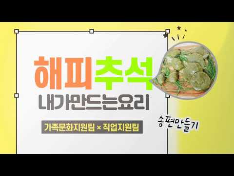 해피KIT "송편만들기"