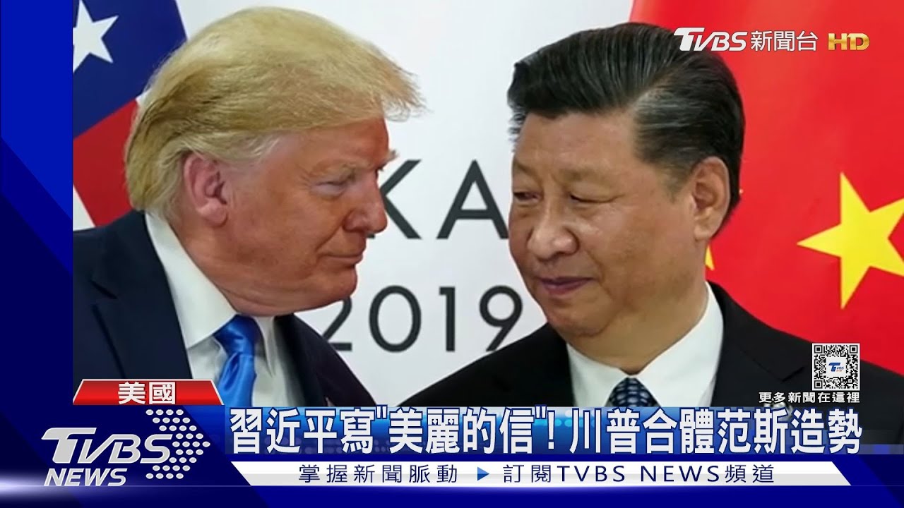 川普也健忘？兩日前RNC罵北京　今稱習近平寫「美麗的信」