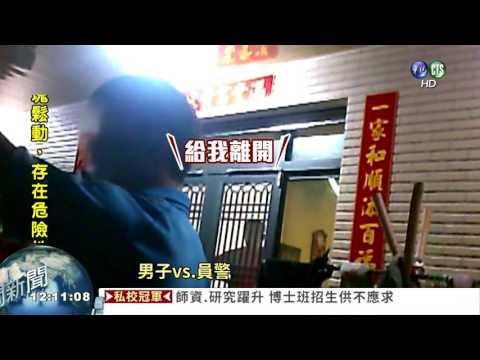 家暴男欲打父 挑釁襲警遭壓制