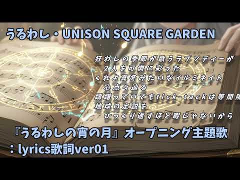 うるわし・UNISON SQUARE GARDEN 『うるわしの宵の月』OP主題歌：lyrics歌詞ver01