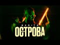 Burito - Острова смотреть клип