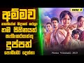 ප්‍රේම Vimanam 2023 🎬 : Movie Review Sinhala |  Movie Explanation Sinhala | Sinhala Movie Review