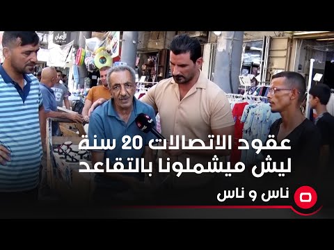 شاهد بالفيديو.. عقود الاتصالات ٢٠ سنة ليش ميشملونا بالتقاعد