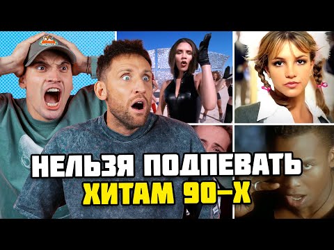 ПОПРОБУЙ НЕ ПОДПЕВАТЬ ХИТАМ 90-х ЧЕЛЛЕНДЖ | Нельзя танцевать под Britney Spears и MC Hammer
