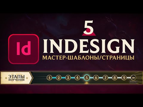 Adobe InDesign САМОЕ ВАЖНОЕ Урок 1 Знакомство с программой