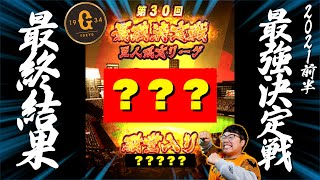 【巨人】純正最強決定戦が終了！全員Sランクミキサーや本気の育成など全力を尽くした結果はまさかの〇〇位！？【プロスピA】【プロ野球スピリッツA】【ぼなーる ゆうや】