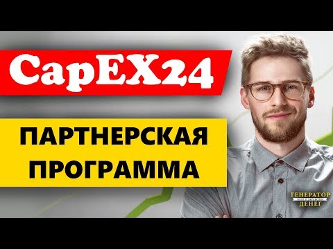 CapEX24 - Партнерская программа / Обучение