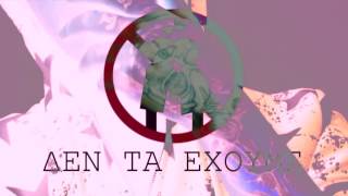 Sin Boy - Den Ta Ehoume (Δεν Τα Έχουμε)