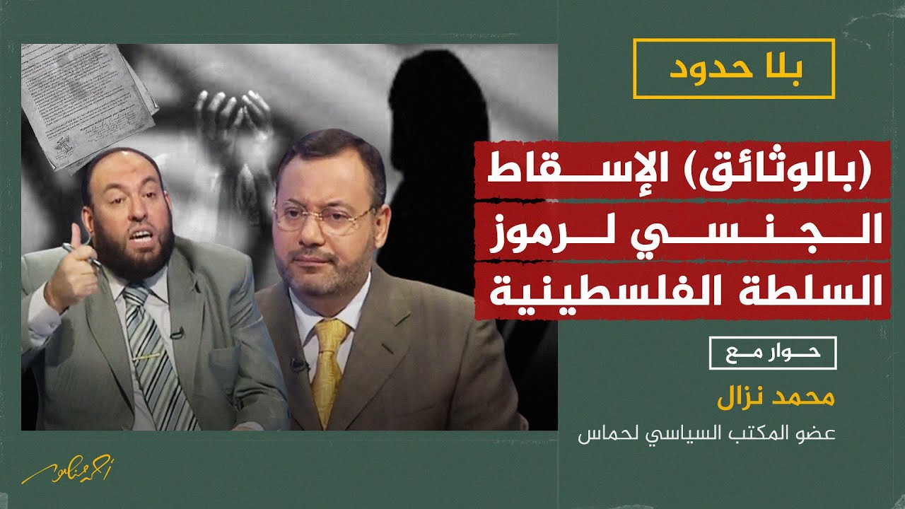 وثائق في يد حماس تتحدث عن الإسقاط الجنسي لرموز السلطة الفلسطينية بلاحدود مع احمد منصور