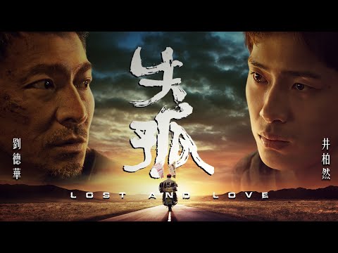 《失孤》Lost and Love｜正式預告